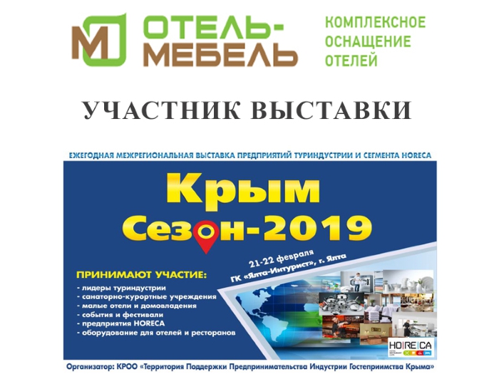 «Отель-Мебель» примет участие в выставке «Крым. Сезон - 2019»